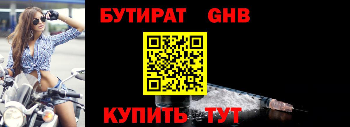 Стрежевой  БУТИРАТ бутандиол  БУТИРАТ  Вход с VPN 